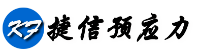 预应力锚具_预应力智能张拉_预应力机具-开封市捷信预应力设备有限公司